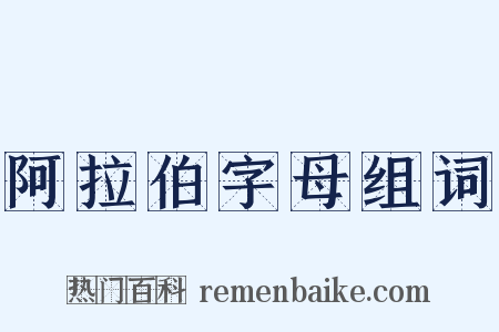 阿拉伯字母组词是什么意思的图片